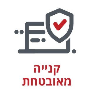קנייה מאובטחת