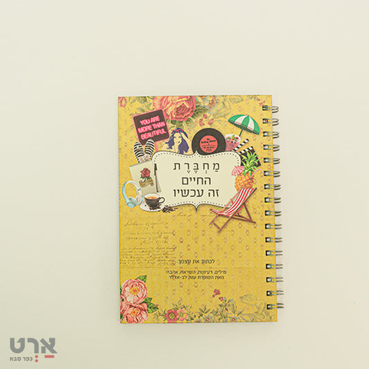 מחברת "החיים זה עכשיו" דורנת A5