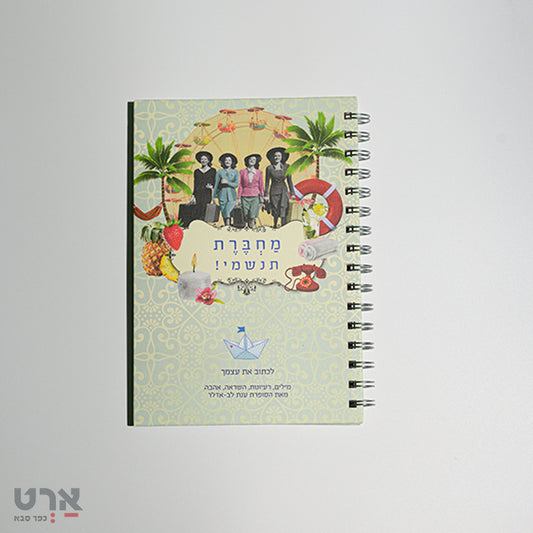 מחברת "תנשמי" דורנת A5