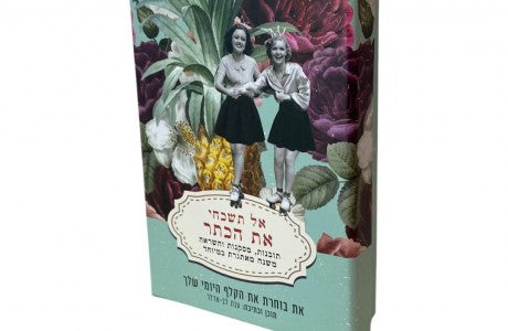 מחברת השראה אל תשכחי את הכתר דורנת