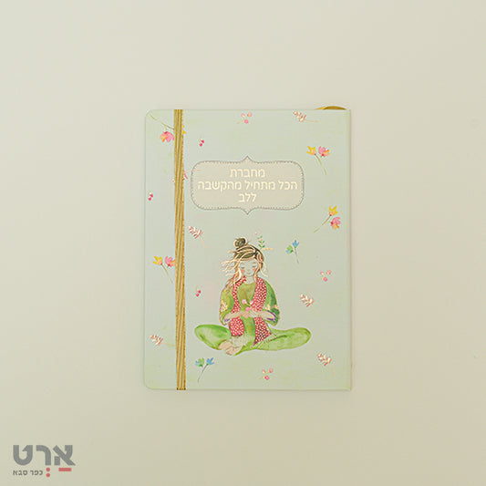 מחברת "הכל מתחיל מהקשבה ללב" דורנת