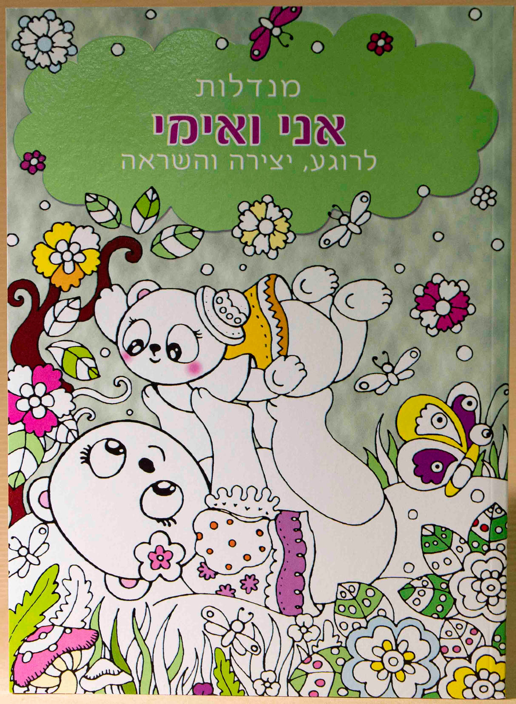 חוברת מנדלות אני ואימי