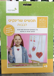 תכשיט שרינקיט לבבות סופרקיט