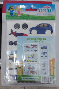 מדבקות השלמה כלי תחבורה. עירית