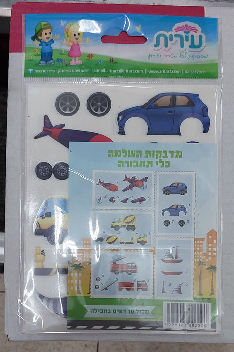 מדבקות השלמה כלי תחבורה. עירית
