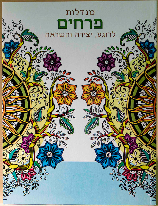 חוברת מנדלות פרחים