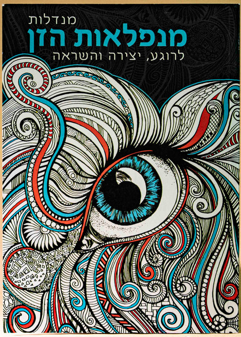 חוברת מנדלות מנפלאות הזן