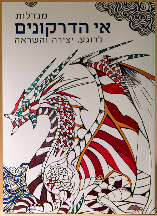 חוברת מנדלות אי הדרקונים