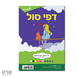 סט דפי סול 10 גוונים שונים סופרקיט a4