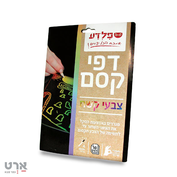 דפי קסם צבעי קשת 10 דפים פלדע