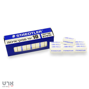 מחק 10 יח שטדלר staedtler 10 erasers