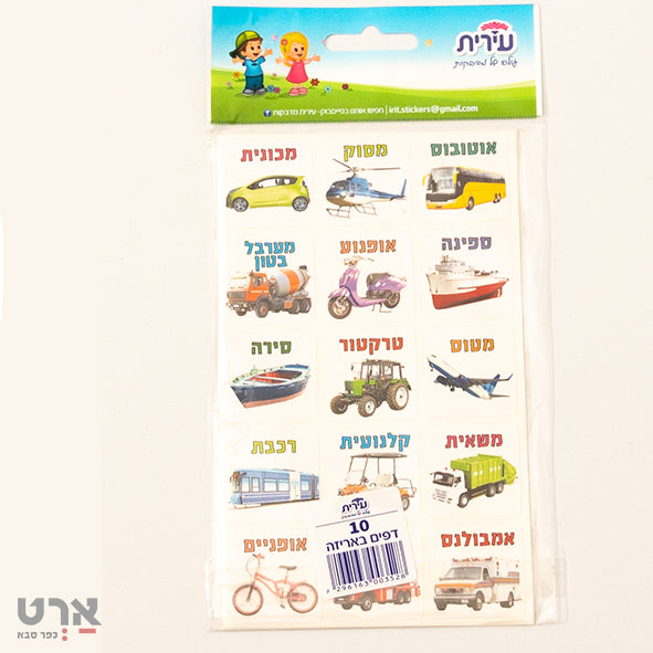מדבקות כלי תחבורה ריבועים לבנים 10 דף עירית