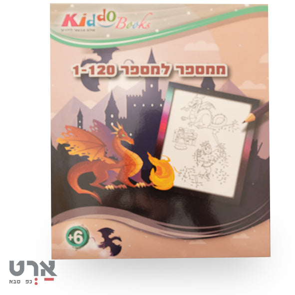 חוברת ממספר למספר 1-120 לגיל 6 ומעלה קידו