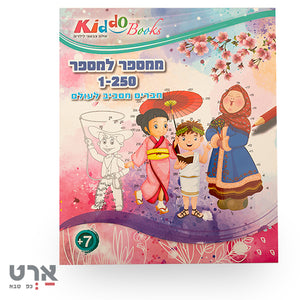 חוברת ממספר למספר 1-250 לגיל 7 ומעלה קידו