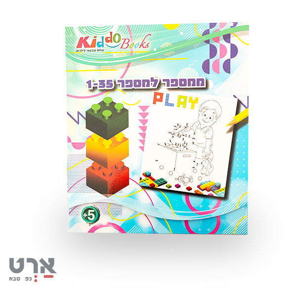 חוברת ממספר למספר 1-35 לגיל 5 ומעלה קידו
