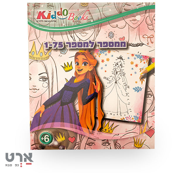 חוברת ממספר למספר 1-75 לגיל 6 ומעלה קידו