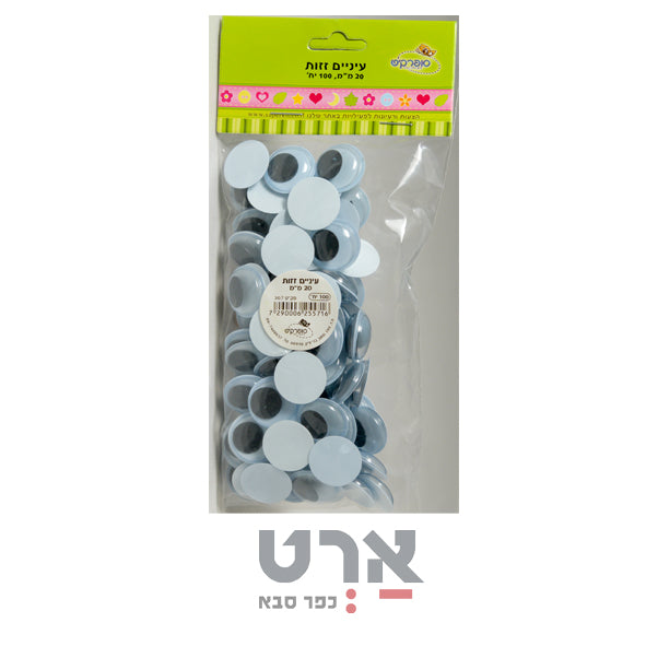 עיניים זזות 20 ממ 100 יח