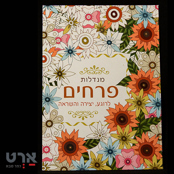 חוברת מנדלות פרחים חוברת צביעה