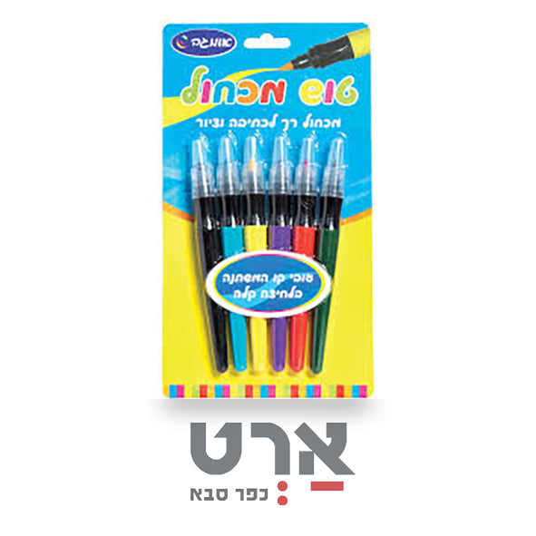 סט טוש מכחול 6 גוונים אומגה