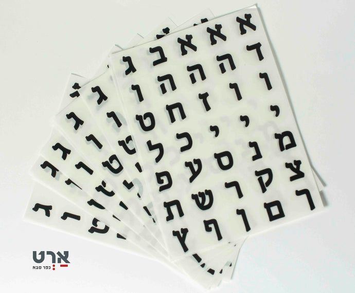 אותיות עברית דפוס שחורות -רקע שקוף 10 דף עירית