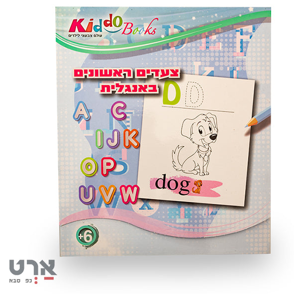 חוברת צעדים ראשונים באנגלית לגיל 6 ומעלה קידו
