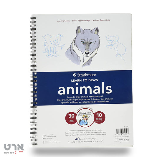 בלוק לימוד וציור חיות  40 דף שטרסמור strathmore learn and draw animals 104 gr 40 pgs 22.9/30.5 cm 25-050